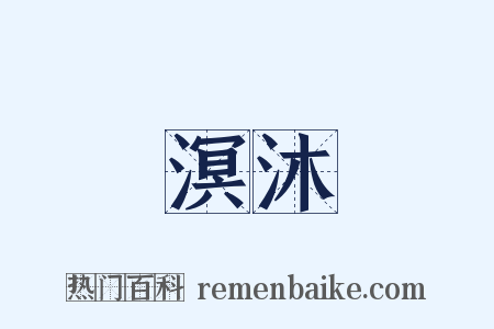 溟沐是什么意思的图片